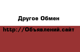 Другое Обмен
